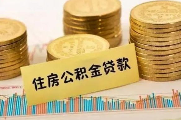 广东公积金提5万（住房公积金5万能提多少）